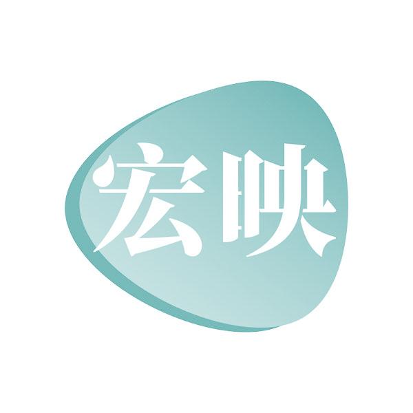 宏映