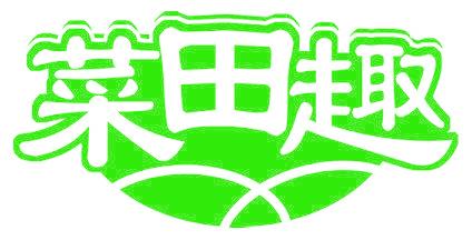 菜田趣