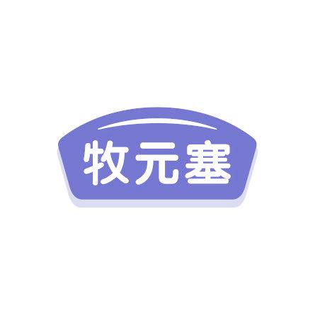 牧元塞