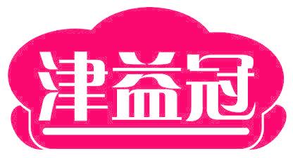 津益冠