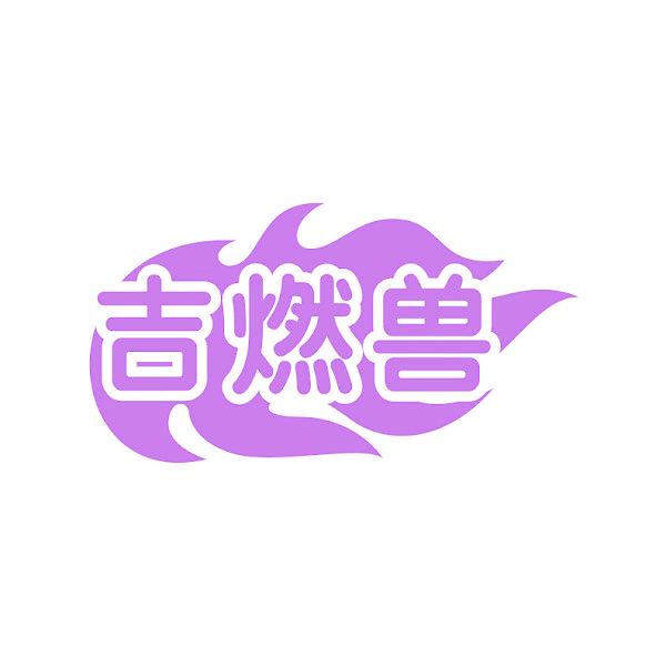 吉燃兽