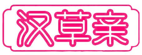 汉草亲