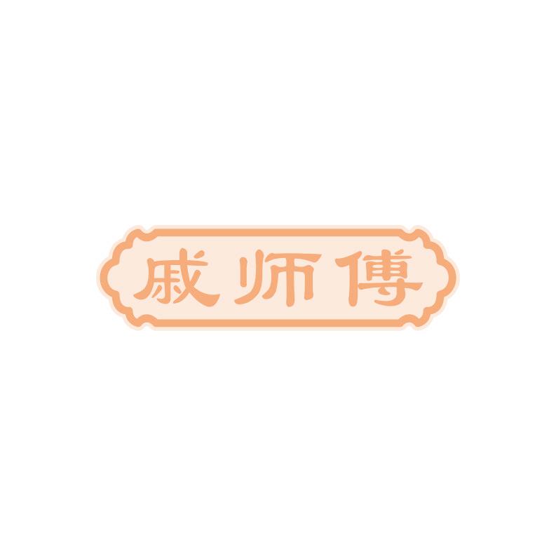 戚师傅