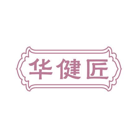 华健匠