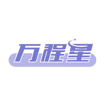 万程星