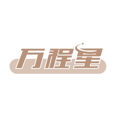 万程星