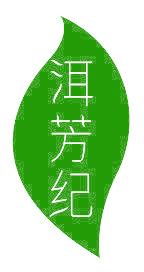 洱芳纪