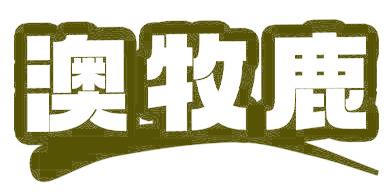 澳牧鹿