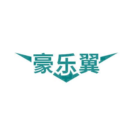 豪乐翼