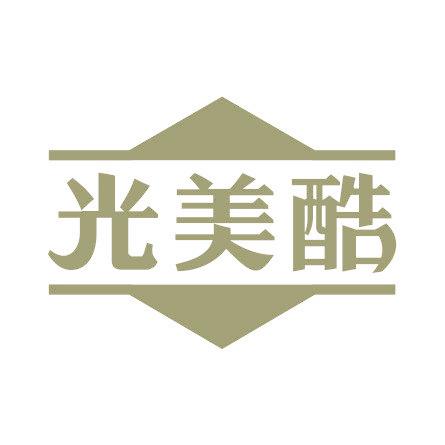 光美酷