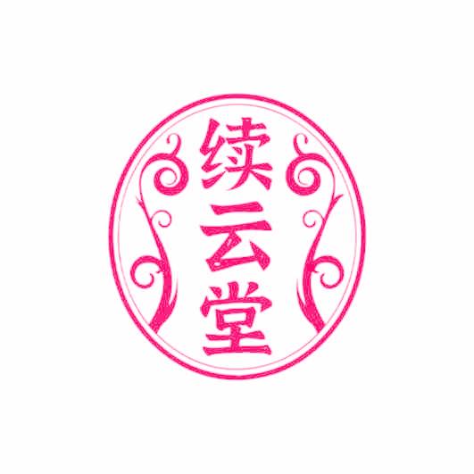 续云堂