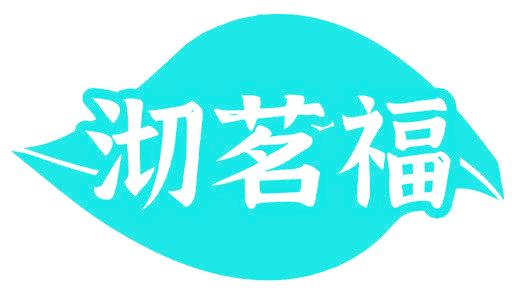 沏茗福