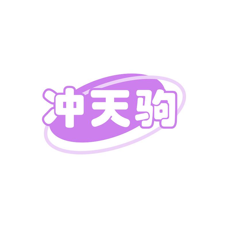 冲天驹