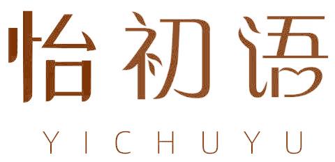 怡初語