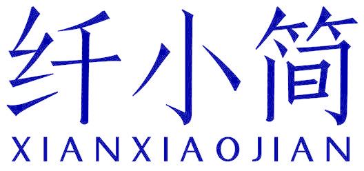 纤小简