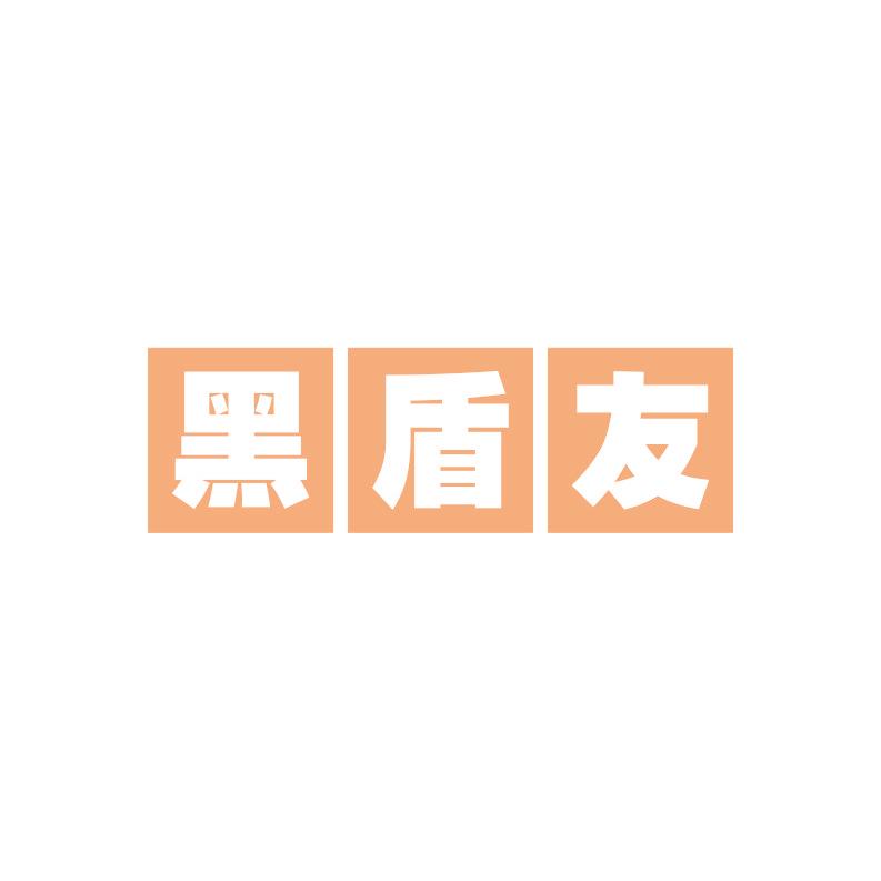黑盾友