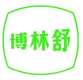 博林舒