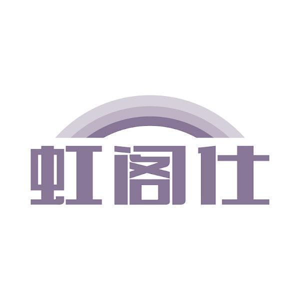 虹阁仕