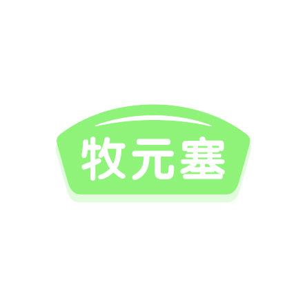牧元塞