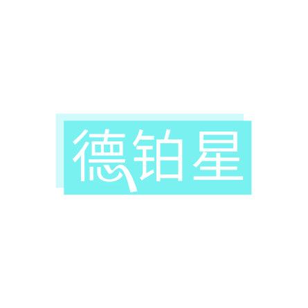 德铂星
