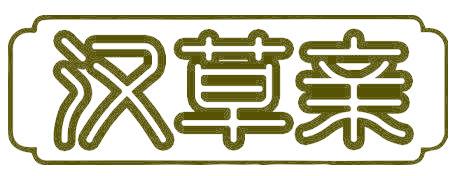 汉草亲
