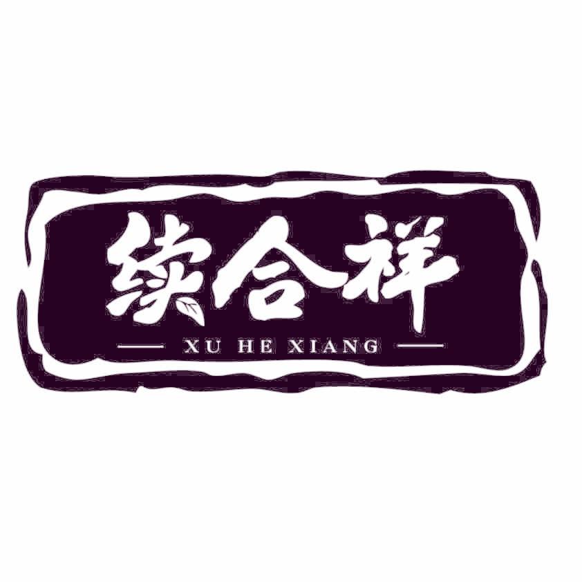 续合祥