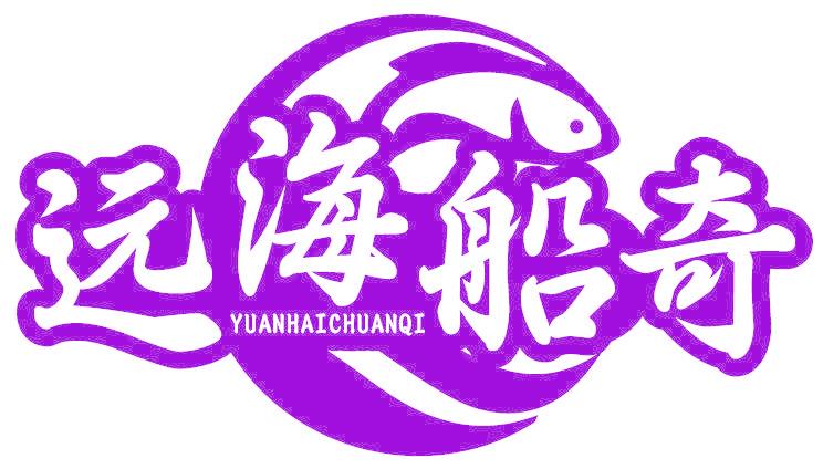远海船奇