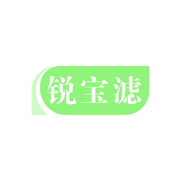 锐宝滤