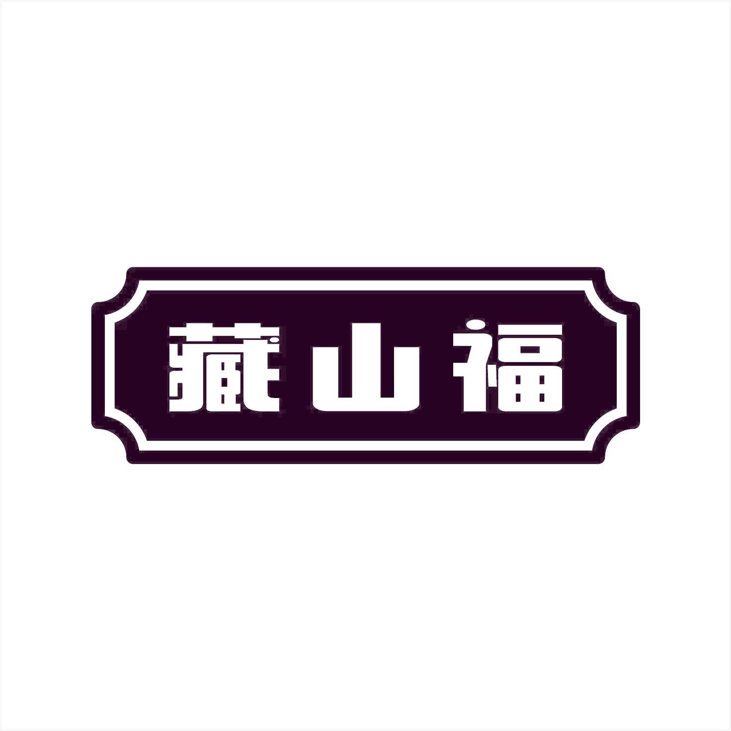 藏山福