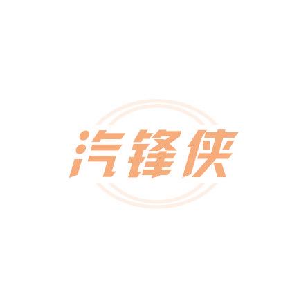汽锋侠