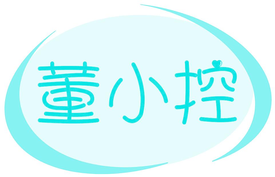 董小控