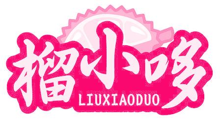 榴小哆