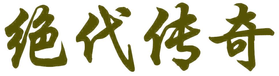 绝代传奇