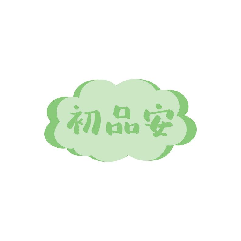 初品安