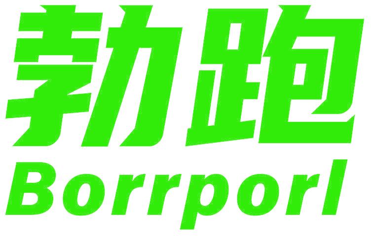 勃跑 BORRPORL