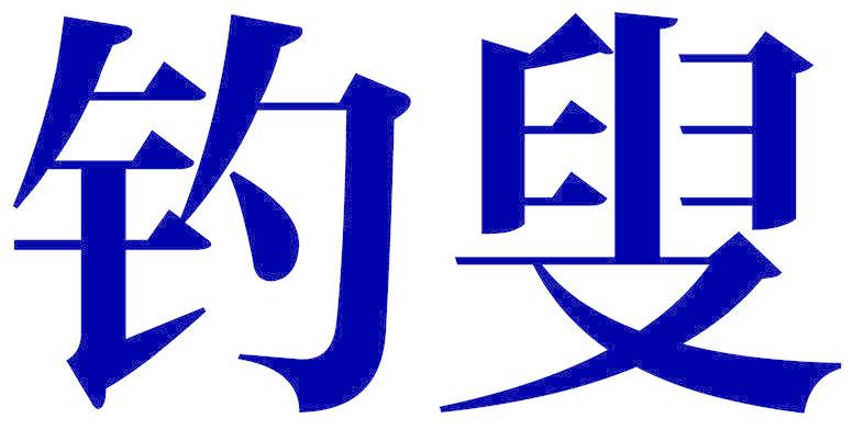 钓叟