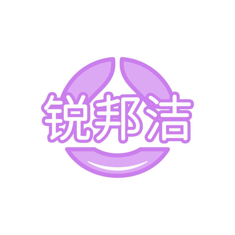 锐邦洁