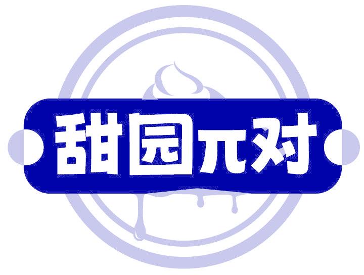 甜園π對(duì)