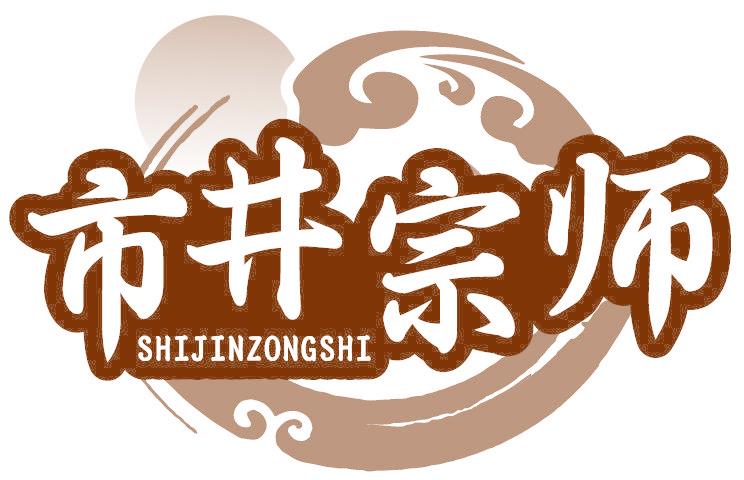 市井宗师