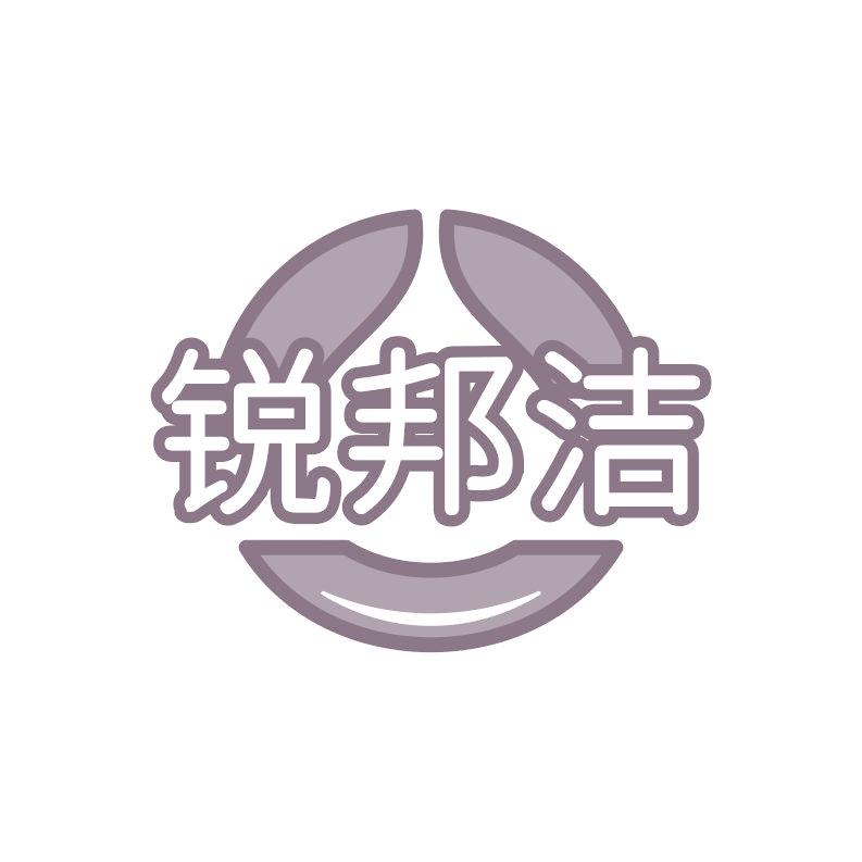 锐邦洁
