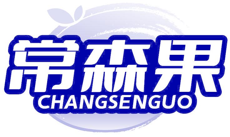 常森果