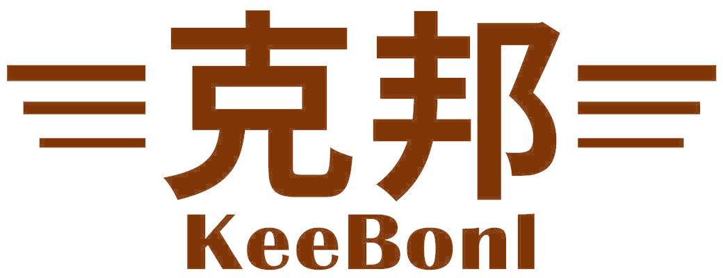 克邦 KEEBONL