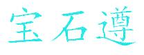 寶石遵