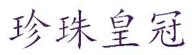 珍珠皇冠