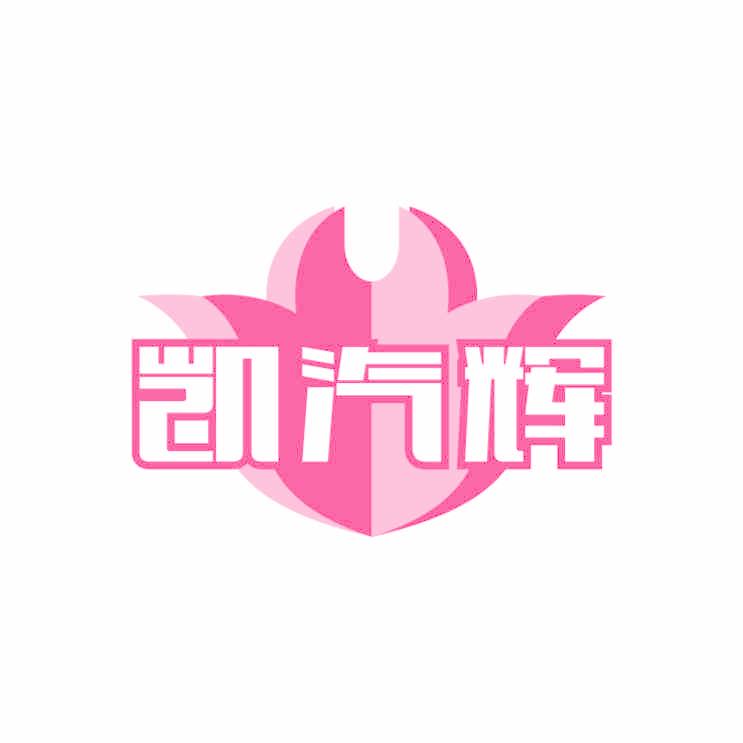 凯汽辉