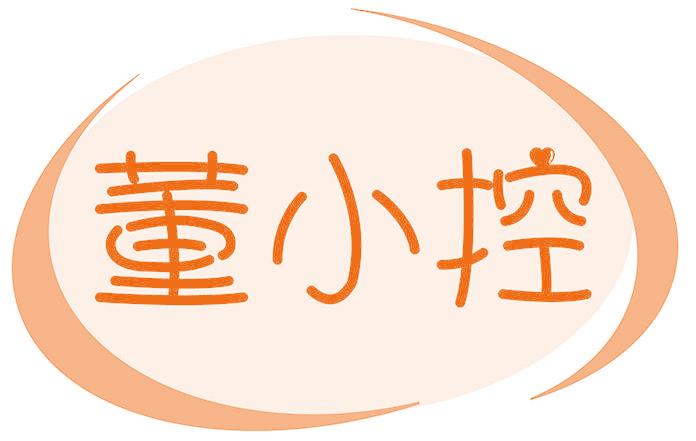 董小控