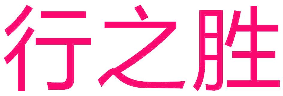 行之胜