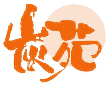 炭苑