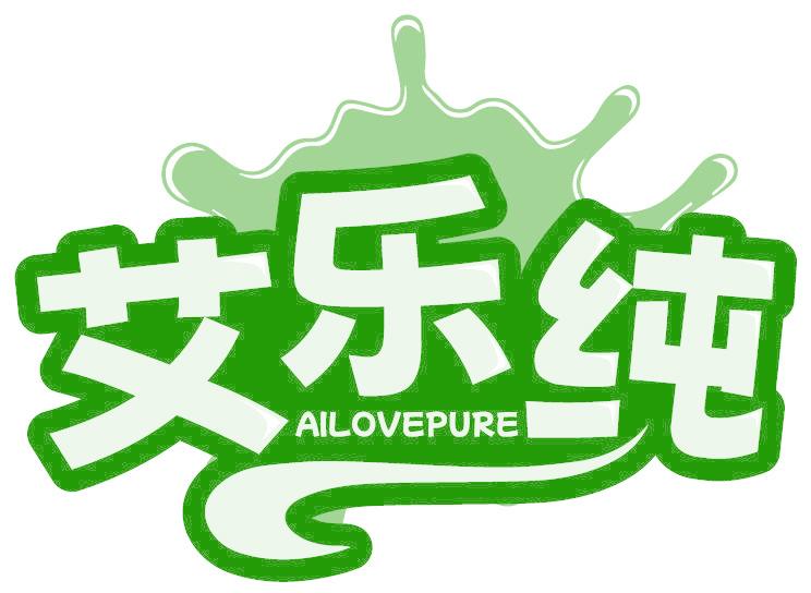 艾乐纯  AILOVEPURE