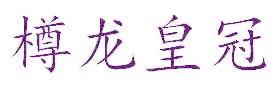 樽龙皇冠